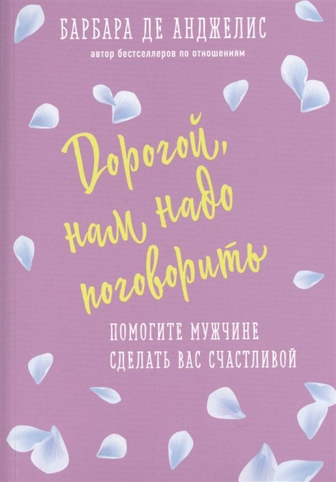 Анджелис Барбара де - Секреты о женщинах, которые должен знать каждый мужчина