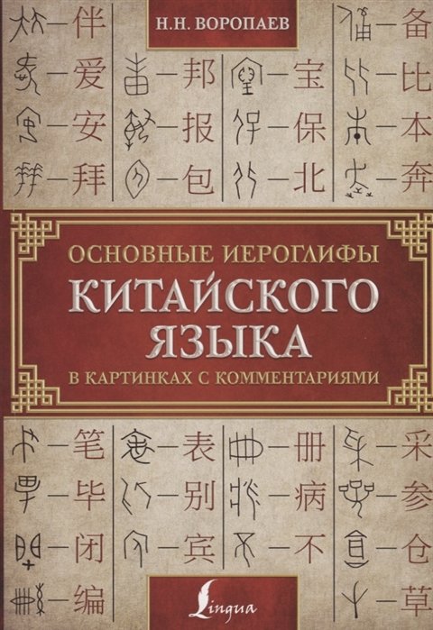 Воропаев Николай - Основные иероглифы китайского языка в картинках с комментариями