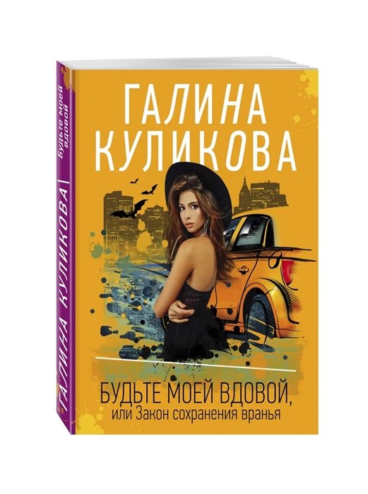 Куликова Галина Михайловна - Будьте моей вдовой, или Закон сохранения вранья