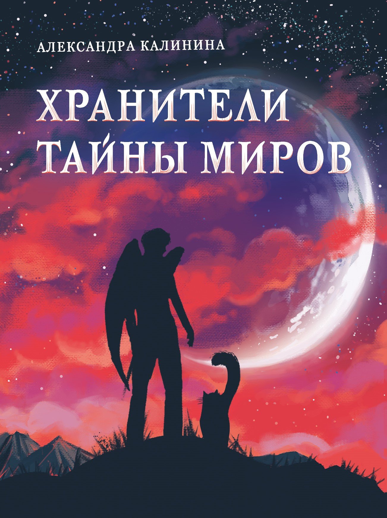 Калинина Александра Николаевна - Книга для подростков. Хранители тайны миров