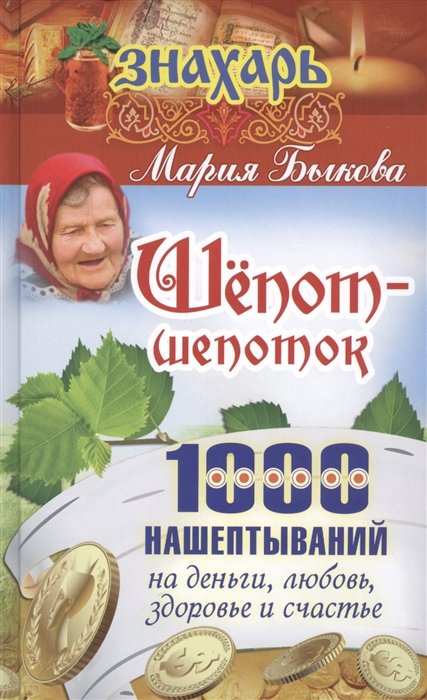 

Шепот-шепоток! 1000 нашептываний на деньги, любовь, здоровье и счастье