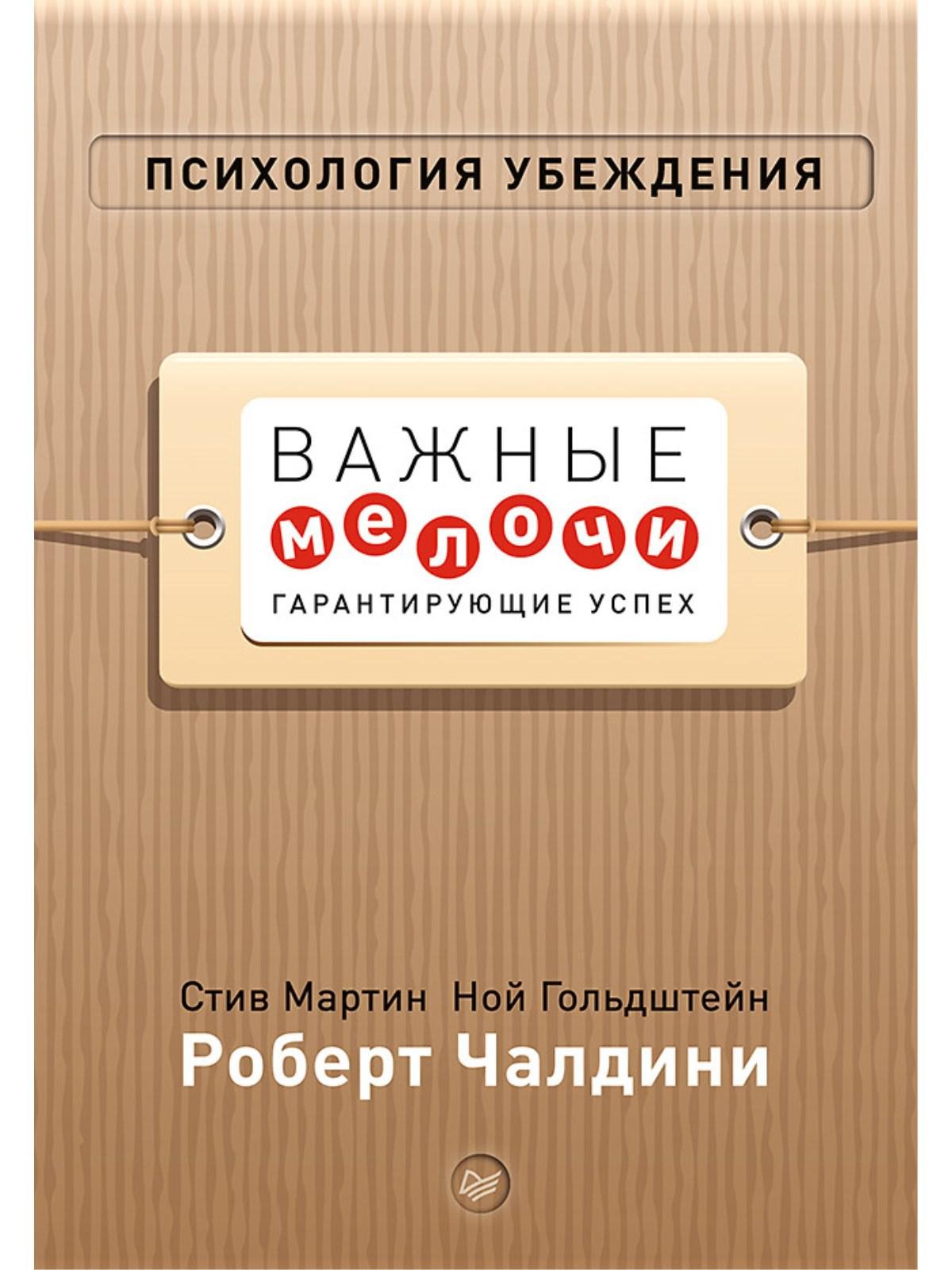 Мартин С., Гольдштейн Н., Чалдини Р. - Психология убеждения. Важные мелочи, гарантирующие успех (перепл.)