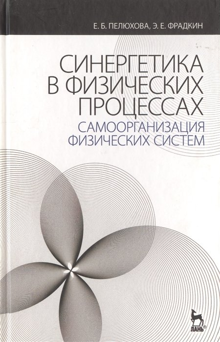 Пелюхова Е., Фрадкин Э. - Синергетика в физических процессах. Самоорганизация физических систем. Учебное пособие