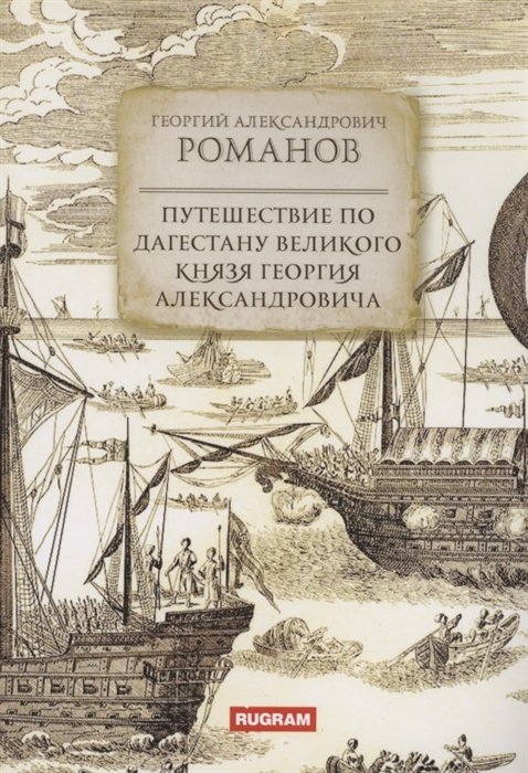 Романов Г.А. - Путешествие по Дагестану великого князя Георгия Александровича