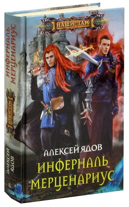 

Инферналь Мерценариус
