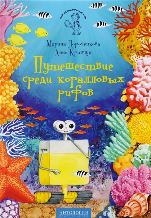 Дороченкова М., Кравчук А. - Путешествие среди коралловых рифов