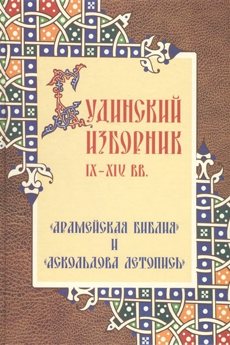 

Будинский изборник IX-XIVвв.: "Арамейская библия" и "Аскольдова летопись"