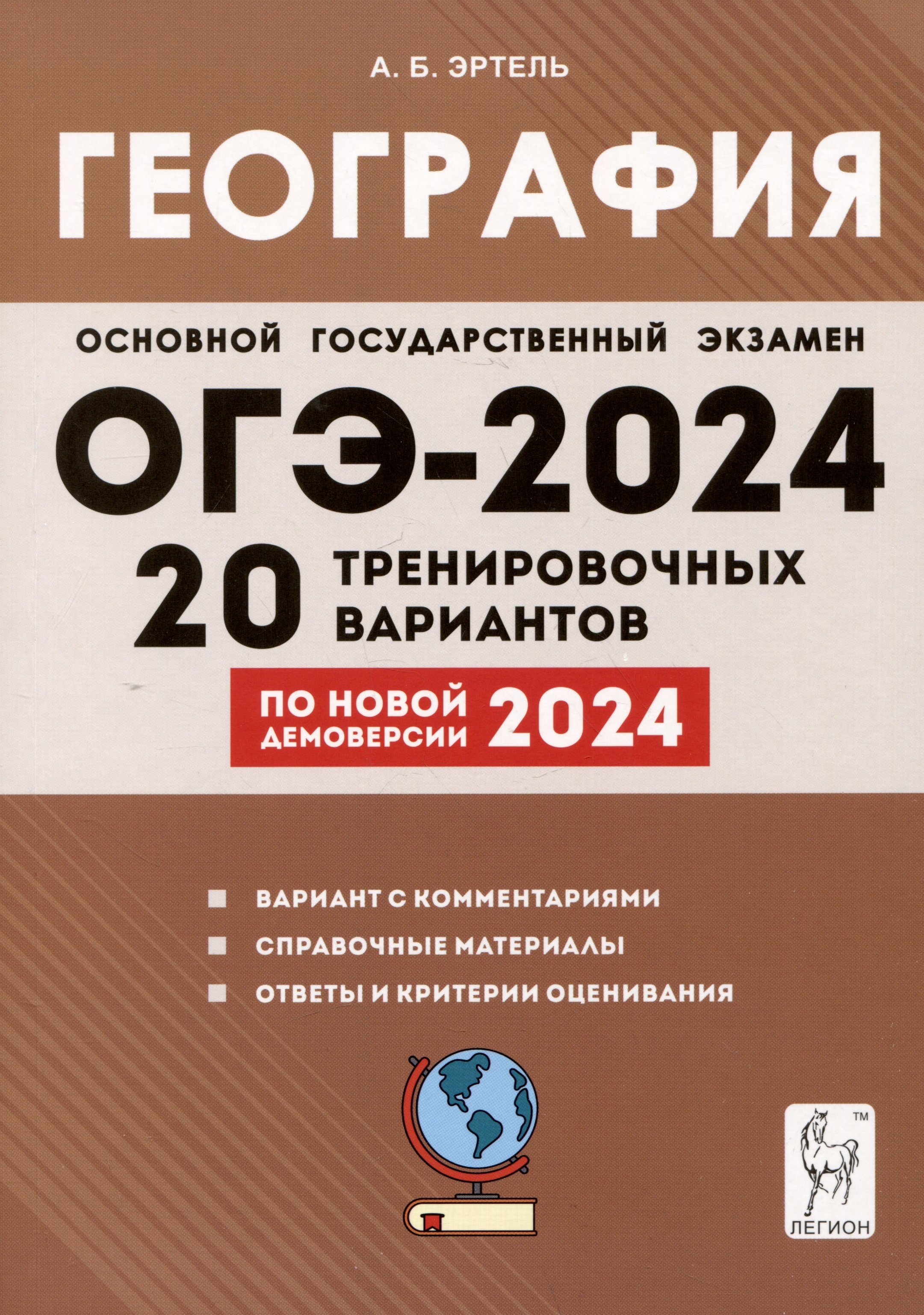 ЕГЭ-2024. География. 9 класс. 20 тренировочных вариантов по демоверсии 2024  года (Без автора). ISBN: 978-5-9966-1749-4 ➠ купите эту книгу с доставкой в  интернет-магазине «Буквоед»