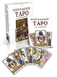 Марсельское Таро для начинающих (78 карт + книга-руководство) цена и фото