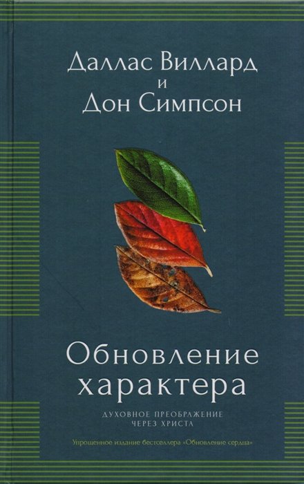 Виллард Д., Симпсон Д. - Обновление характера. Духовное преображение через Христа. Упрощенное издание бестселлера "Обновление сердца)