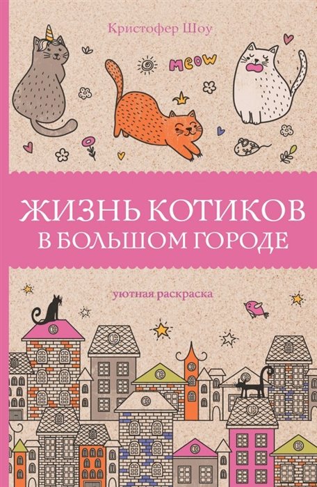 Шоу Кристофер - Жизнь котиков в большом городе