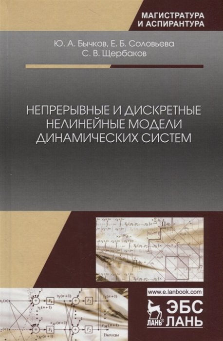 Бычков Ю., Соловьева Е., Щербаков С. - Непрерывные и дискретные нелинейные модели динамических систем