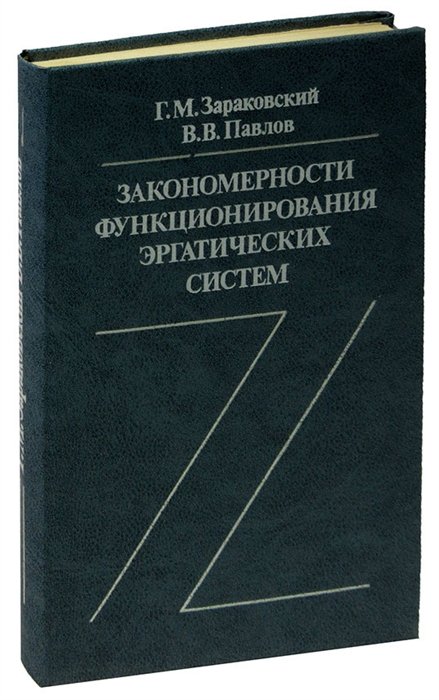  - Закономерности функционирования эргатических систем