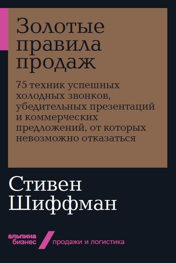 Шиффман С. - Золотые правила продаж: 75 техник успешных холодных звонков, убедительных презентаций и коммерческих предложений, от которых невозможно отказаться