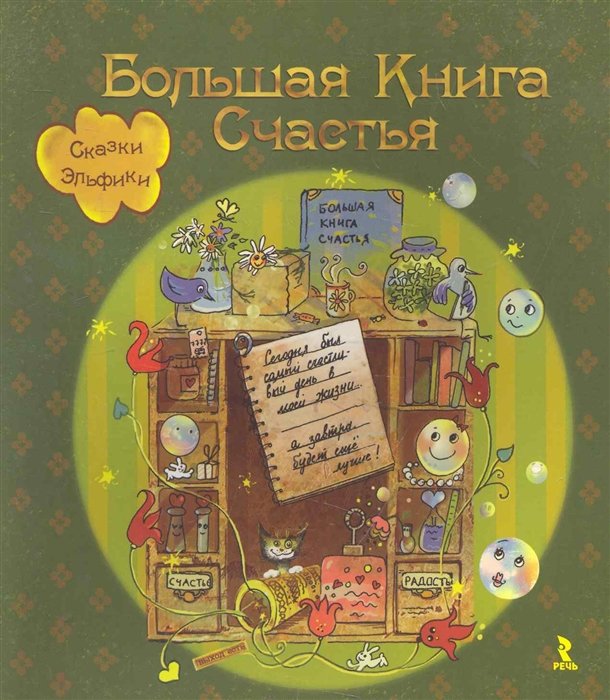 

Большая Книга Счастья / (мягк) (Сказки Эльфики). Семина И. (Речь)