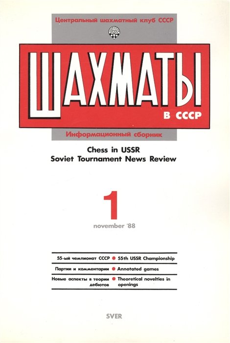   .   88/1. Chess in USSR. Soviet Tournament News Review 1 November `88
