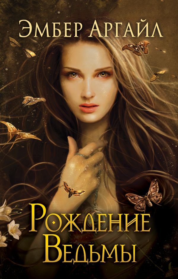 

Рождение Ведьмы (#2)
