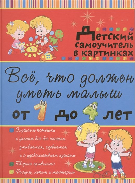 Елисеева Антонина Валерьевна - Всё, что должен уметь малыш от 1 до 4 лет. Большой самоучитель для самых маленьких в картинках