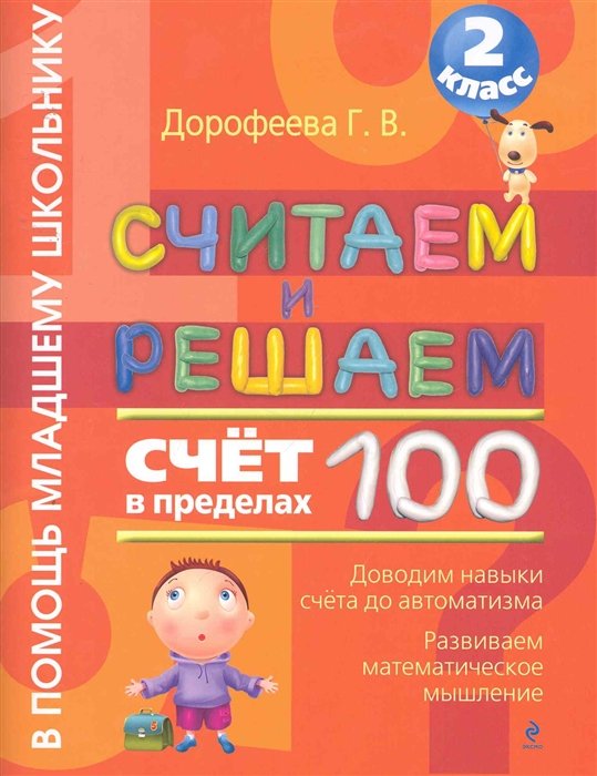 

Считаем и решаем. Счет в пределах 100. 2 класс