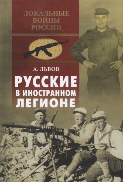 

Русские в иностранном легионе