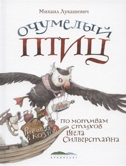 Очумелый птиц. По мотивам стихов Шела Силверстайна