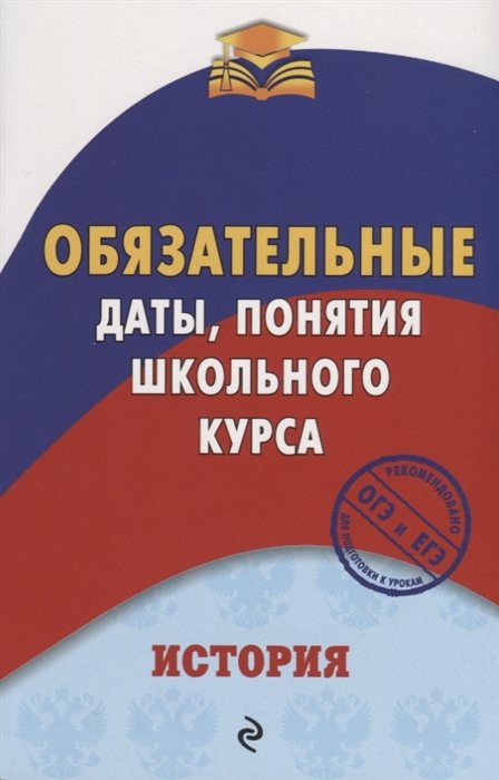 

История. Обязательные даты, понятия школьного курса