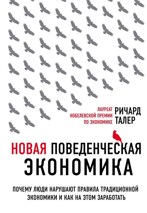 Талер Ричард - Новая поведенческая экономика. Почему люди нарушают правила традиционной экономики и как на этом заработать (2-е издание)