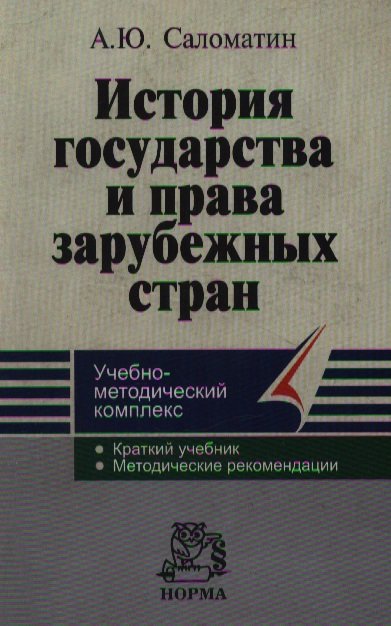 

История государства и права зарубежных стран (Учебно-методический комплекс). Саломатин А.Ю. (Инфра-М)