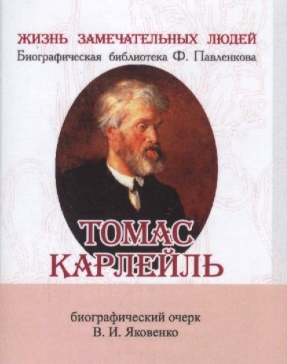 Яковенко В. - Томас Карлейль. Его жизнь и литературная деятельность. Биографический очерк (миниатюрное издание)