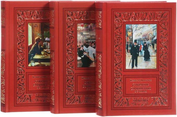 Ксавье де Монтепен. Собрание сочинений в 3 томах (комплект и3 книг)