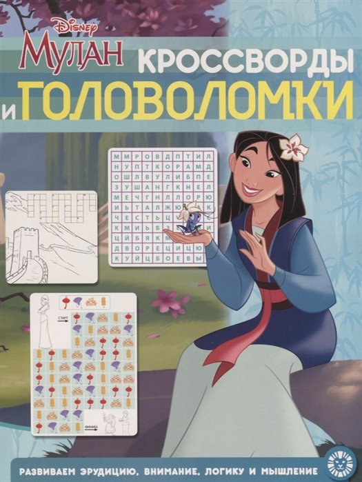 Меркурьева Е. (ред.) - Мулан. Принцесса Disney. N КиГ 2009. Кросворды и головоломки