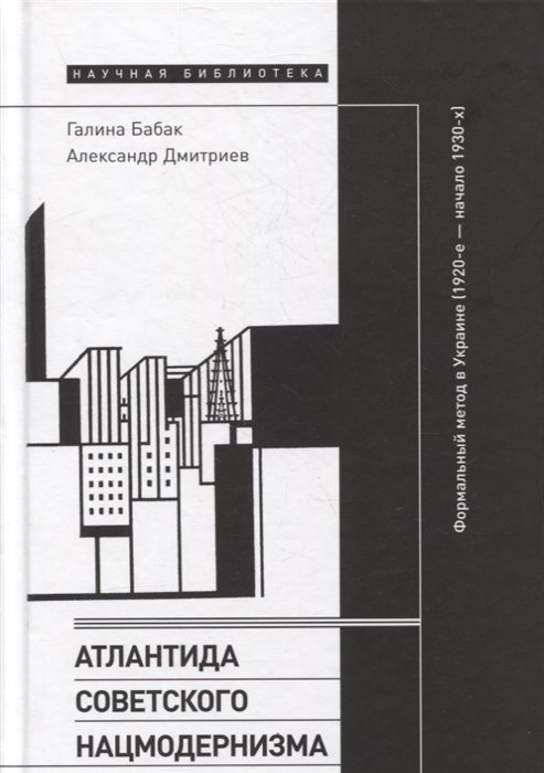 Бабак Г., Дмитриев А. - Атлантида советского нацмодернизма: формальный метод в Украине (1920-е - начало 1930-х)