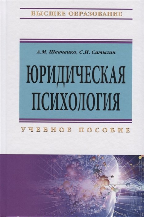 Шевченко А., Самыгин С. - Юридическая психология. Учебное пособие