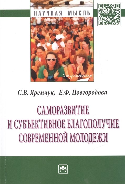 Яремчук С., Новгородова Е. - Саморазвитие и субъективное благополучие современной молодежи. Монография