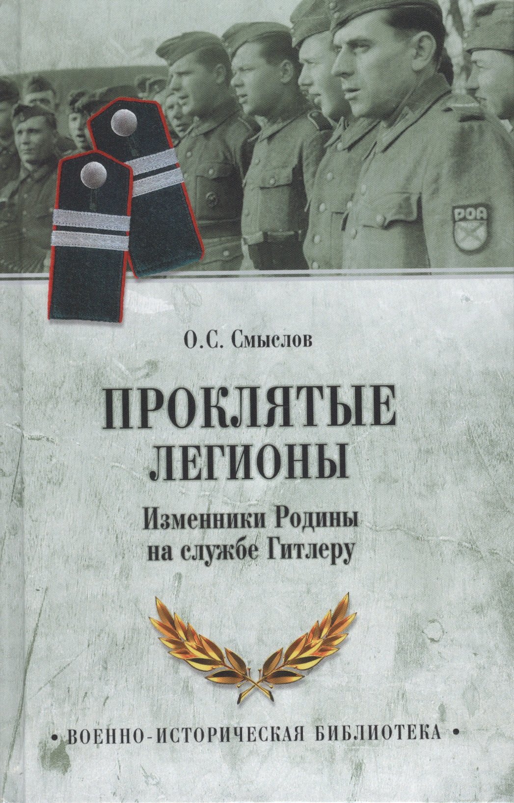 

Проклятые легионы. Изменники Родины на службе у Гитлера
