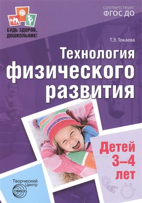 Токаева Т. - Будь здоров, дошкольник. Технология физического развития детей 3—4 лет. Соответствует ФГОС ДО