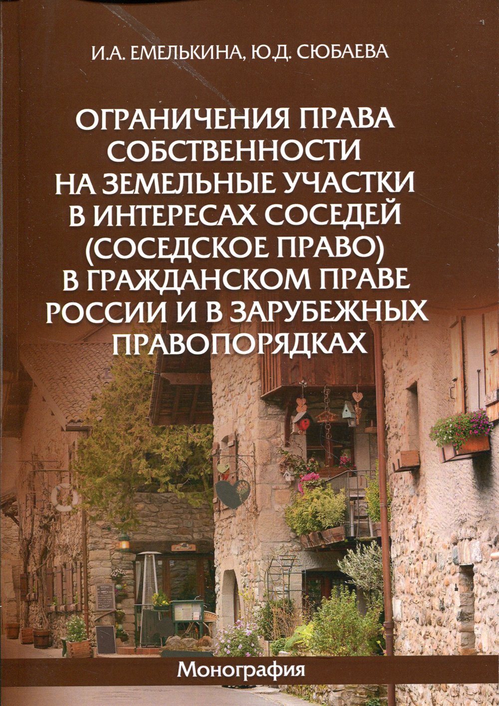 Нарушение интересов соседей. Ограничение в книге.