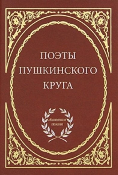 Поэты пушкинского круга