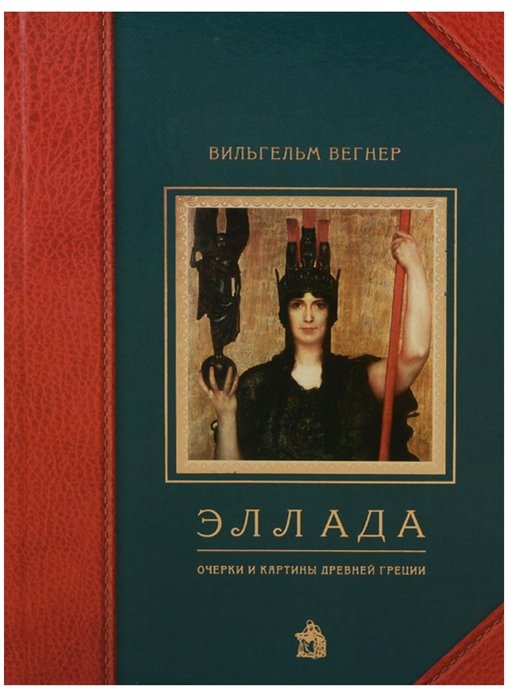 Эллада. Очерки и картины Древней Греции