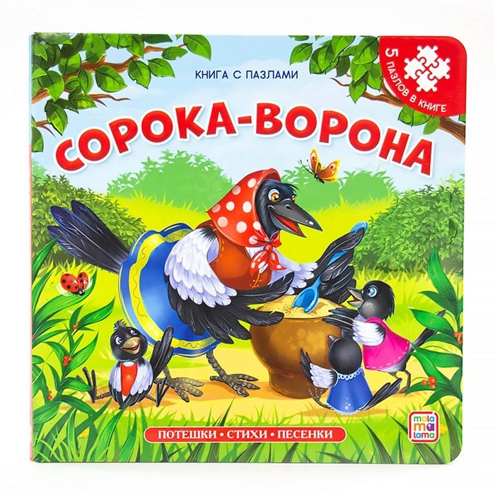 Чуковский Корней Иванович - Книга с пазлами. Сорока-ворона (2-е)