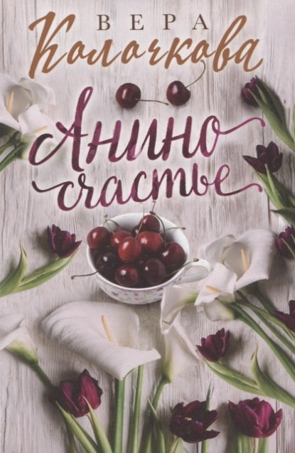 

Анино счастье