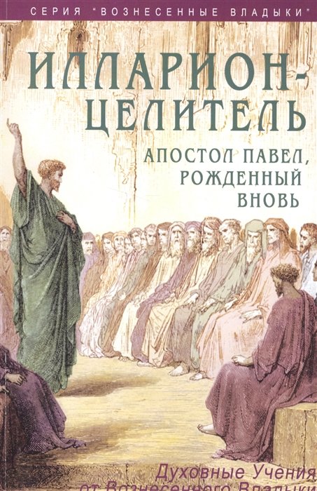 

Илларион целитель Апостол Павел рожденный вновь (мВознесВлад) Профет