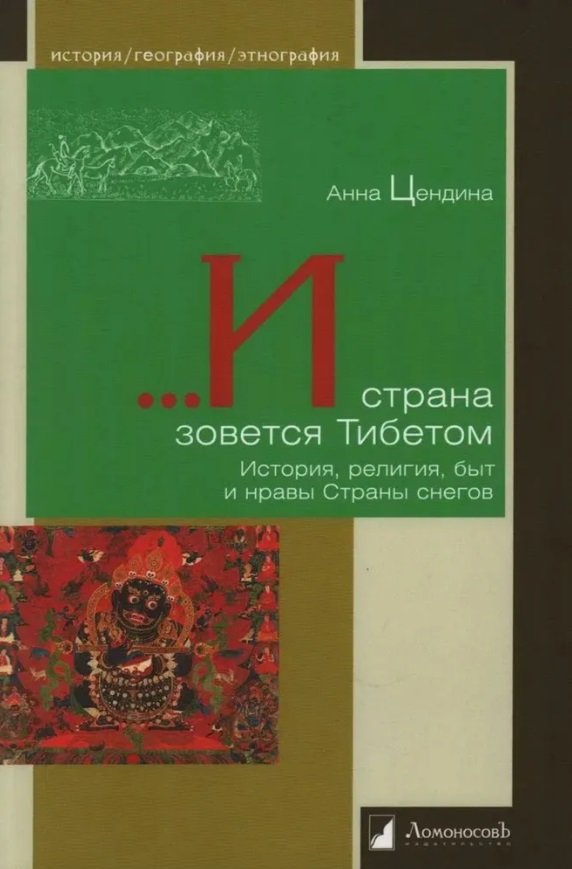 

...И страна зовется Тибетом. История, религия, быт и нравы Страны снегов