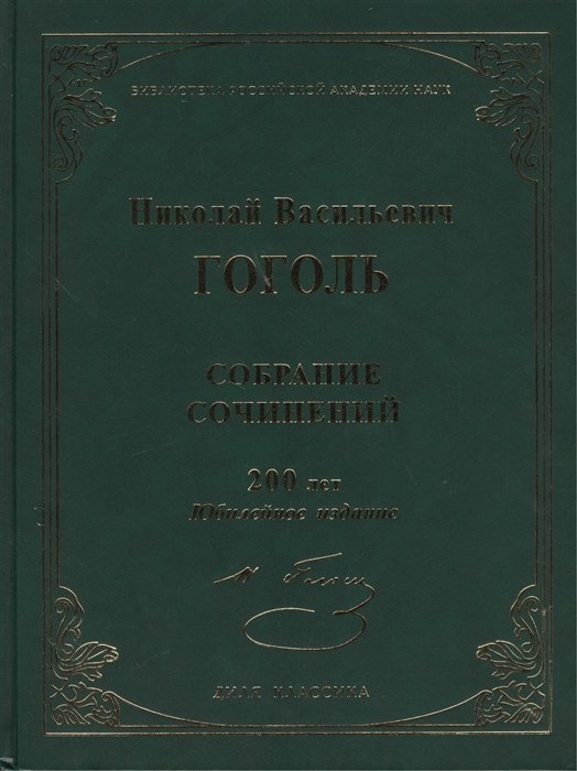 Николай Васильевич Гоголь. Собрание сочинений. 200 лет. Юбилейное издание