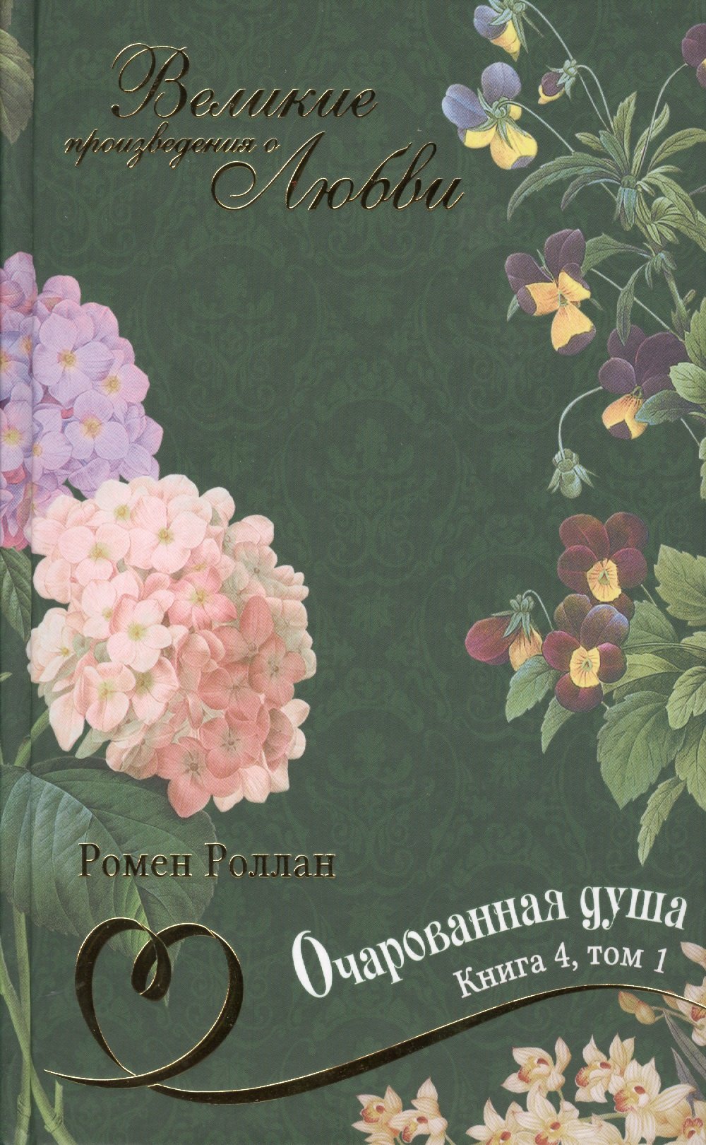 Великие произведения о любви. Том 26.  “Очарованная душа”. В 4-х книгах. Книга 4. Том 1