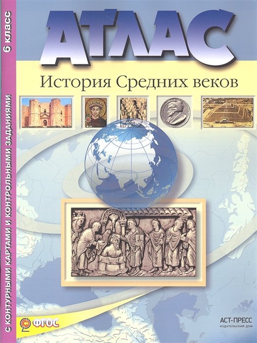 Колпаков С., Пономарев М. - Атлас. История Средних веков. 6 класс. С контурными картами и контрольными заданиями