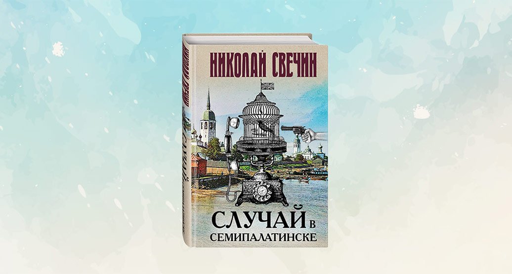 Книга случай. Николай Свечин мертвый остров. Нижегородский писатель Николай Свечин. Николай Свечин случай в Семипалатинске. Мёртвый остров Николай Свечин книга.