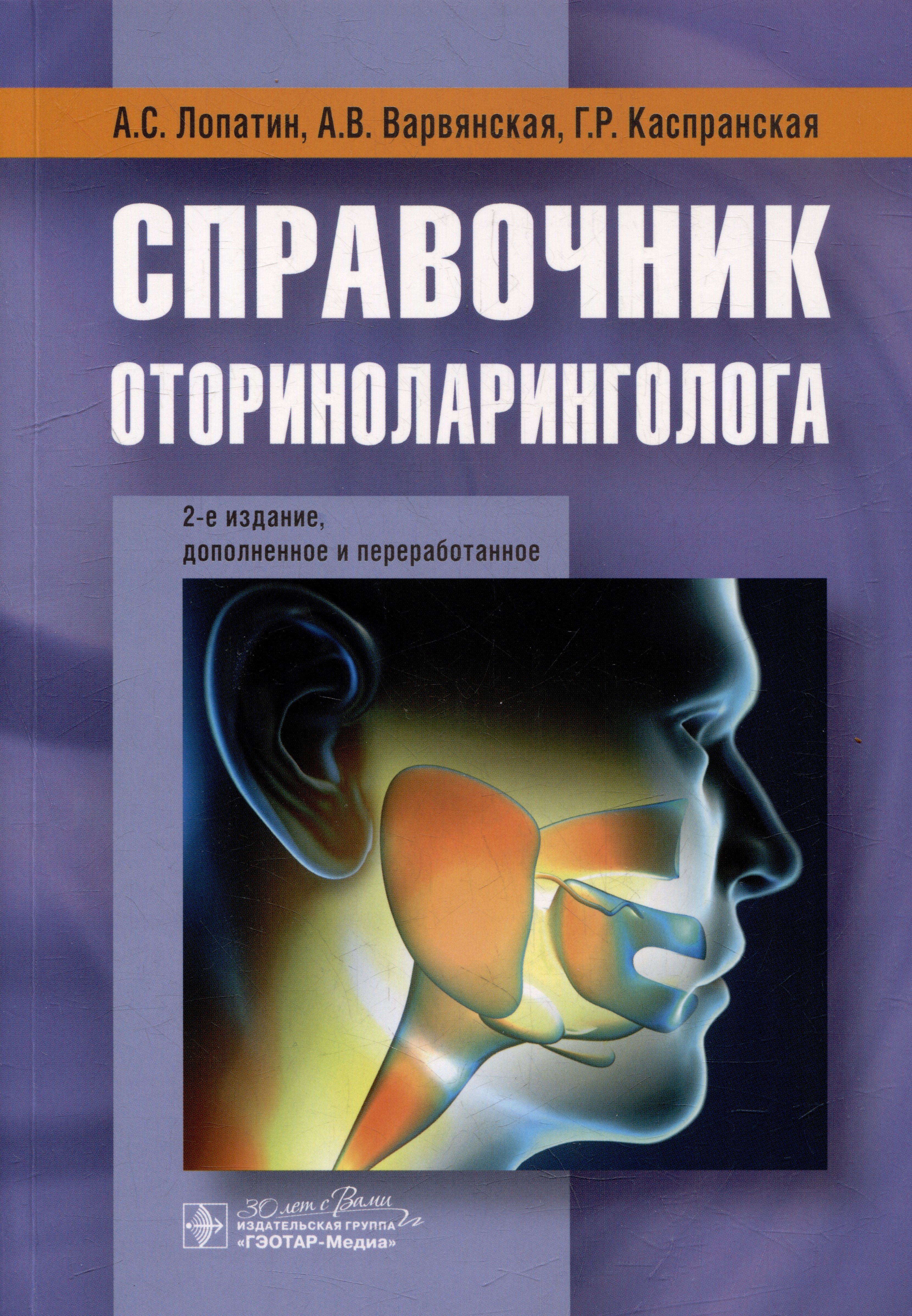 

Справочник оториноларинголога