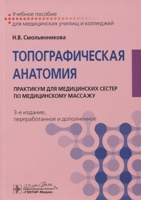 

Топографическая анатомия. Практикум для медицинских сестер по медицинскому массажу. Учебное пособие