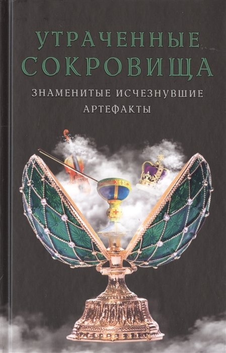 Выскребенцева Е. (сост.) - Утраченные сокровища. Знаменитые исчезнувшие артефакты